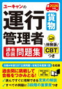 2026年版 ユーキャンの運行管理者貨物 過去6回問題集 ユーキャンの資格試験シリーズ / ユーキャン運行管理者試験研究会 【本】