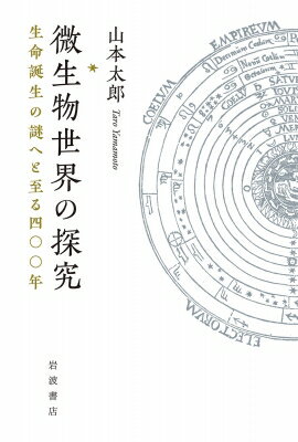 微生物世界の探究 生命誕生の謎へと至る四〇〇年 / 山本太郎 (医師) 【本】