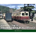 J.W.ヒギンズ カラーフィルムで撮った1960年代の地方私鉄カレンダー 2026 / ジェイ・ウォーリー・ヒギンス 【本】