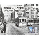 諸河 久 都電が走った東京の街並み 1960年代と現在の対比 カレンダー 2026 / 諸河久 【本】