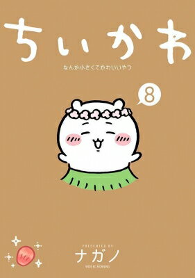 ちいかわ なんか小さくてかわいいやつ 8 ワイドKC / ナガノ 【コミック】のサムネイル