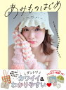 あみものはじめ はじめてさんのためのかぎ針編みbook / 西東社編集部 【本】