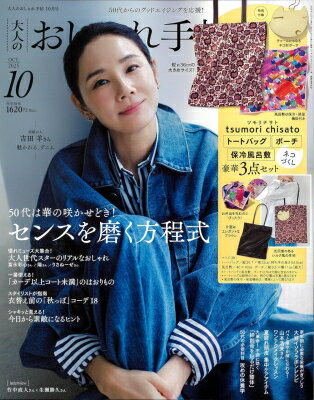 大人のおしゃれ手帖 2025年 10月号 / 大人のおしゃれ手帖編集部 【雑誌】のサムネイル
