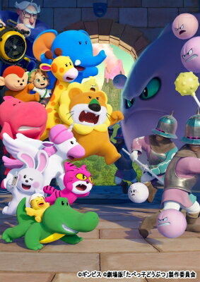 たべっ子どうぶつ THE MOVIE DVD 豪華版 【DVD】