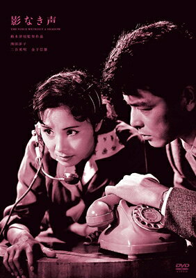 影なき声 [DVD] 【DVD】
