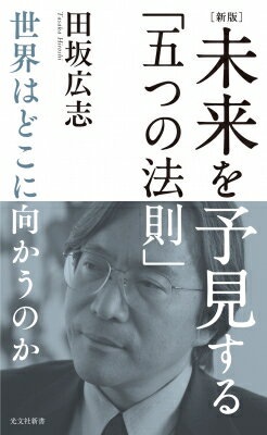 未来を予見する「五つの法則」 世界はどこに向かうのか 光文社新書 / 田坂広志 【新書】のサムネイル