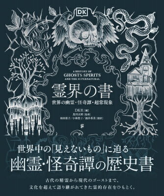 霊界の書 世界の幽霊・怪奇譚・超常現象 / DK社 【本】