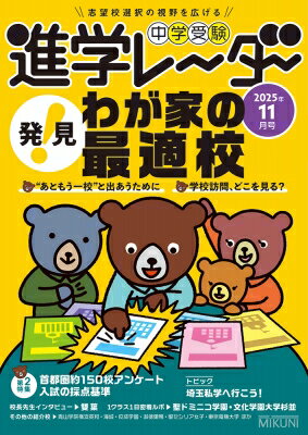 中学受験進学レーダー2025年 11月号 発見!我が家の最適校 / 進学レーダー編集部 【本】のサムネイル