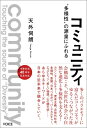 コミュニティ 多様性の源泉にふれる / 天外伺朗 【本】