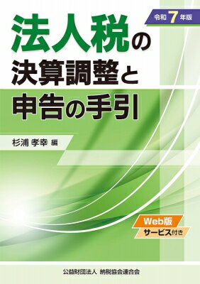 令和7年版 法人税の決算調整と申告の手引 / 杉浦孝幸 【本】