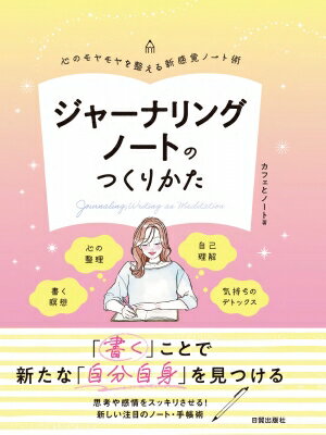 ジャーナリングノートのつくりかた 心のモヤモヤを整える新感覚ノート術 / カフェとノート 【本】