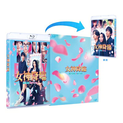 映画『女神降臨 Before / After』前後編 Blu-rayセット 【BLU-RAY DISC】
