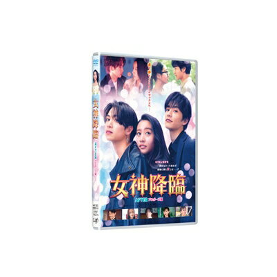 映画『女神降臨 After プロポーズ編』 DVD 【DVD】