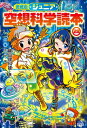 愛蔵版ジュニア空想科学読本 28 第10期 / 柳田理科雄 【全集・双書】