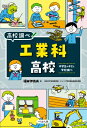工業科高校 中学生のキミと学校調べ なるにはBooks 高校調べ / 福田伊佐央 【本】