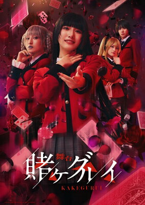 舞台『賭ケグルイ』 Blu-ray 【BLU-RAY DISC】 舞台『賭ケグルイ』 Blu-ray 【BLU-RAY DISC】