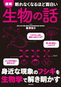 眠れなくなるほど面白い 図解 生物の話 身近な現象のフシギを生物学で解き明かす / 廣澤瑞子 【本】