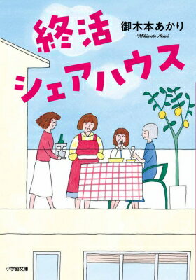 終活シェアハウス 小学館文庫 / 御木本あかり 【文庫】