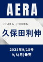 AERA (アエラ) 2025年 9月 15日号【表紙:久保田利伸】 / AERA編集部 【雑誌】