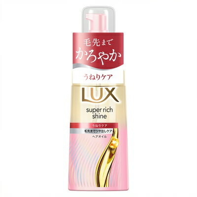 LUX（ラックス） スーパーリッチシャイン ストレートビューティー うねりケアヘアオイル