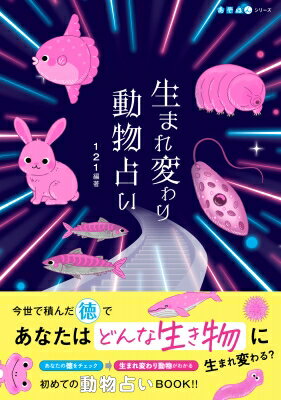 生まれ変わり動物占い あそぼんシリーズ / 織田直幸 【本】