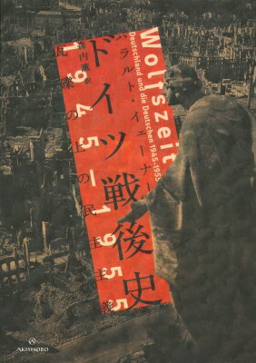 ドイツ戦後史 1945-1955 瓦礫の上の民主主義 亜紀書房翻訳ノンフィクション・シリーズV / ハラルト・イ..