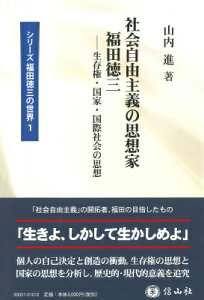 社会自由主義の思想家 福田徳三 生存権・国家・国際社会の思想 シリーズ福田徳三の世界 / 山内進 【全集・双書】