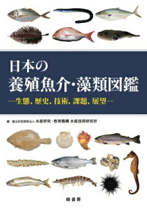 日本の養殖魚介・藻類図鑑 生態、歴史、技術、課題、展望 / 国立研究開発法人水産研究・教育機構水産技術研究所 【本】