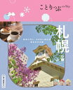 ことりっぷ 札幌 小樽 / ことりっぷ編集部 【全集・双書】