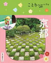 ことりっぷ 京都 / ことりっぷ編集部 【全集・双書】