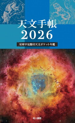 天文手帳 2026年版 / 浅田英夫 【本】のサムネイル