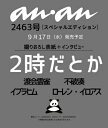 anan (アンアン) 2025年 9月 24日号増刊【表紙:2時だとか】 / anan編集部 【雑誌】