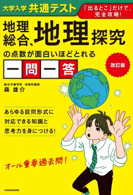 改訂版 大学入学共通テスト 地理総合、地理探究の点数が面白いほどとれる一問一答 / 森雄介 (予備校講..