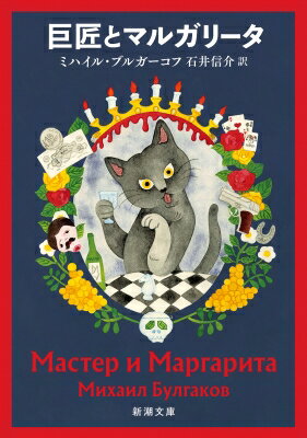 巨匠とマルガリータ 新潮文庫 / ミハイル・ブルガーコフ 【文庫】