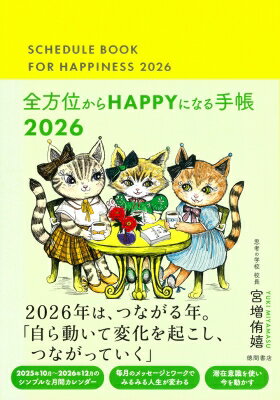 全方位からhappyになる手帳 2026 / 宮増侑嬉 【本】