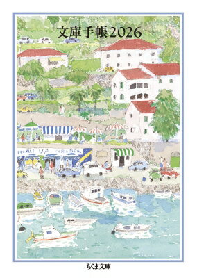 文庫手帳 2026 ちくま文庫 / 安野光雅 アンノミツマサ 【文庫】