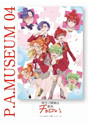 P.A.MUSEUM特製図録 04 帝乃三姉妹は案外、チョロい。 / Parubooks編集部 【本】