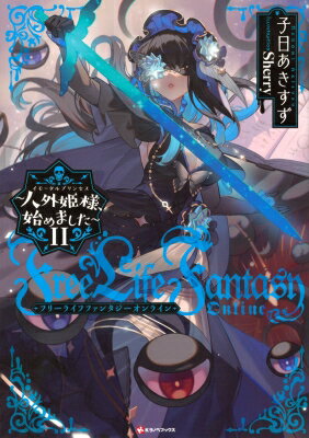 Free Life Fantasy Online 人外姫様、始めました 11 Kラノベブックス / 子日あきすず 【本】