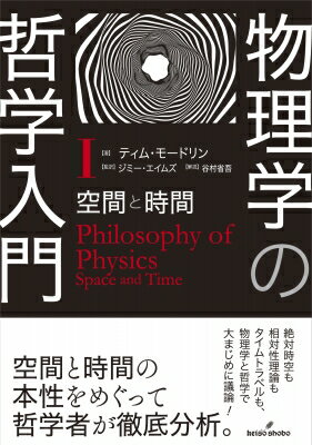 物理学の哲学入門 I 空間と時間 / ティム・モードリン 【本】