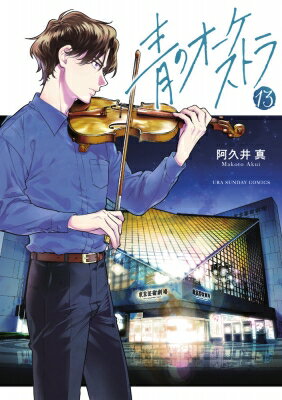 青のオーケストラ 13 裏少年サンデーコミックス / 阿久井真 【コミック】のサムネイル