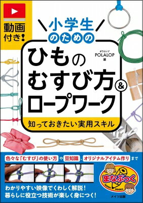 動画付き!小学生のためのひものむすび方 &amp; ロープワーク 知っておきたい実用スキル / Polalop 【本】