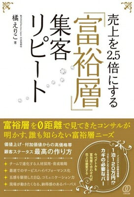 出荷目安の詳細はこちら内容詳細富裕層を0距離で見てきたコンサルが明かす、誰も知らない富裕層ニーズ。価値上げ・付加価値からの高価格帯、顧客ステータス最高の作り方。目次&nbsp;:&nbsp;第1章　「富裕層のお客様“ゼロ”」で売上が低迷する店が9割/ 第2章　サロンは「“心・技・体”経営」で一流店を目指す/ 第3章　お客様が「全信頼」を寄せるコミュニケーションの秘密/ 第4章　超一流サロンは「オーナーのEQ指数（心の知能指数）」が9割/ 第5章　VIP客の絶えない行列店は「チームメンバー育成」で決まる！/ 第6章　富裕層のお客様が“一瞬”で冷める「サロン」の特徴とは？/ 第7章　日本中の店舗経営者・メンバー・お客様を幸せにしたい