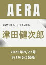 AERA (アエラ) 2025年 9月 22日号【表紙:津田健次郎】 / AERA編集部 【雑誌】