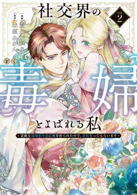 社交界の毒婦とよばれる私 2 -素敵な辺境伯令息に腕を折られたので、責任とってもらいます- 花とゆめコ..