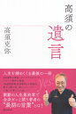 高須の遺言 / 高須克弥 【本】