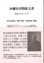 河瀬真孝関係文書 / 尚友倶楽部 【本】