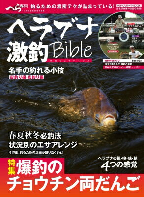 ヘラブナ激釣bible メディアボーイムック 【ムック】