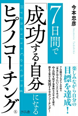 7日間で 「成功する自分」になる ヒプノコーチング? / 今本忠彦 【本】