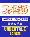 週刊ファミ通 2025年 9月 25日号 / ファミ通 【雑誌】