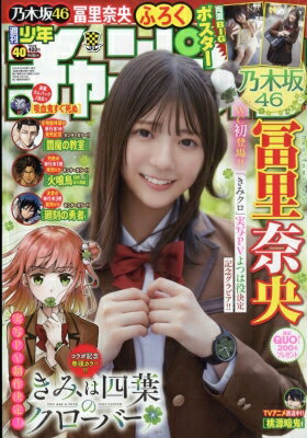週刊少年チャンピオン 2025年 9月 18日号 / 週刊少年チャンピオン編集部 【雑誌】のサムネイル